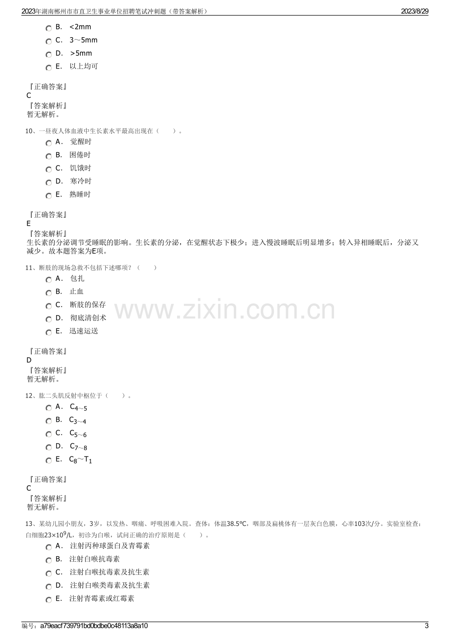 2023年湖南郴州市市直卫生事业单位招聘笔试冲刺题（带答案解析）.pdf_第3页