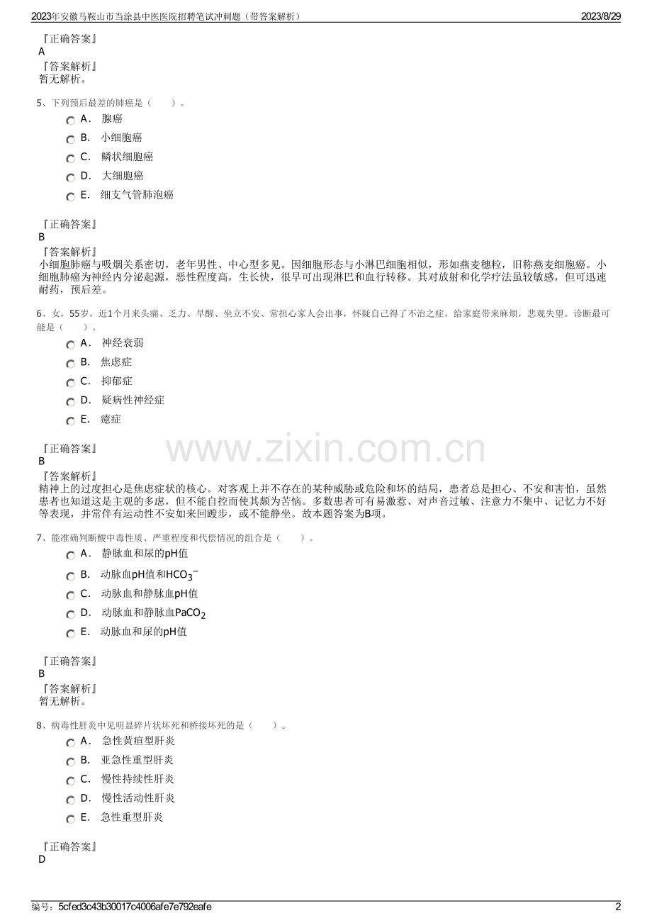 2023年安徽马鞍山市当涂县中医医院招聘笔试冲刺题（带答案解析）.pdf_第2页