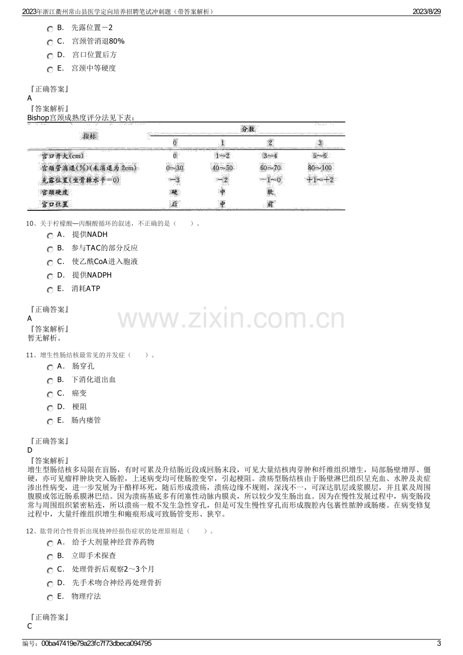 2023年浙江衢州常山县医学定向培养招聘笔试冲刺题（带答案解析）.pdf_第3页