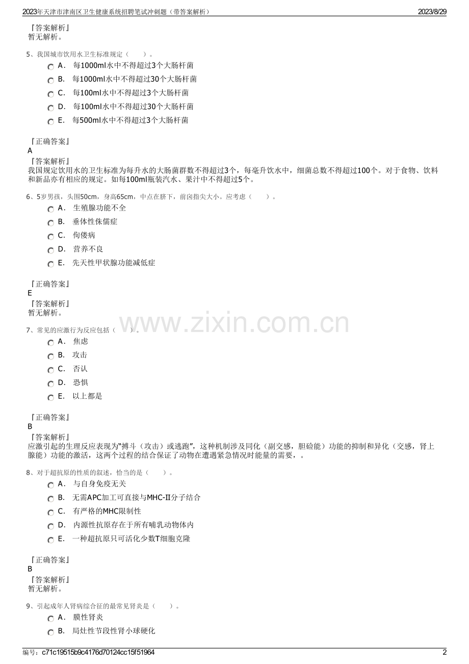 2023年天津市津南区卫生健康系统招聘笔试冲刺题（带答案解析）.pdf_第2页