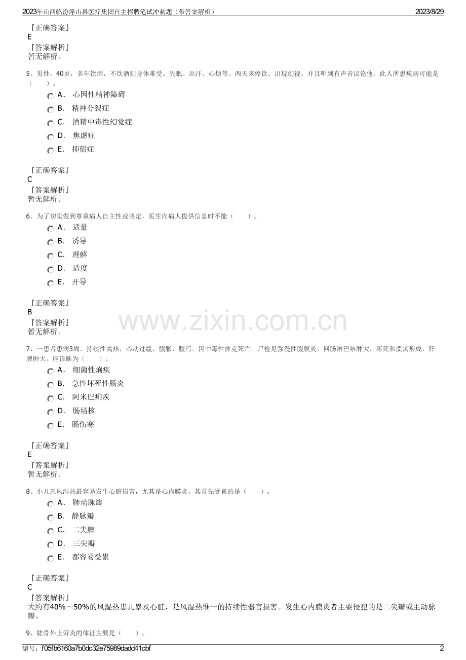 2023年山西临汾浮山县医疗集团自主招聘笔试冲刺题（带答案解析）.pdf_第2页