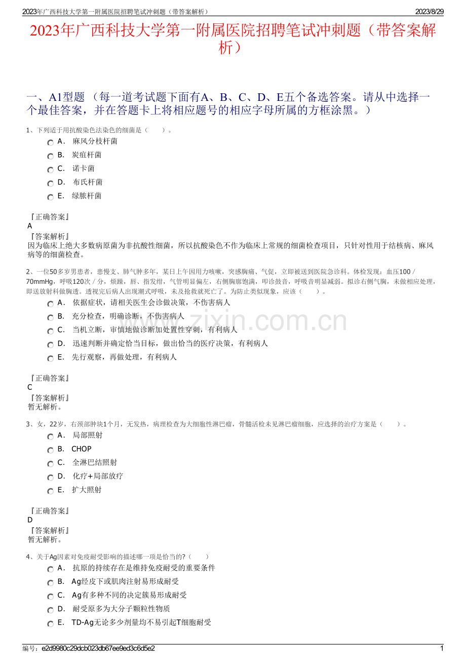 2023年广西科技大学第一附属医院招聘笔试冲刺题（带答案解析）.pdf_第1页