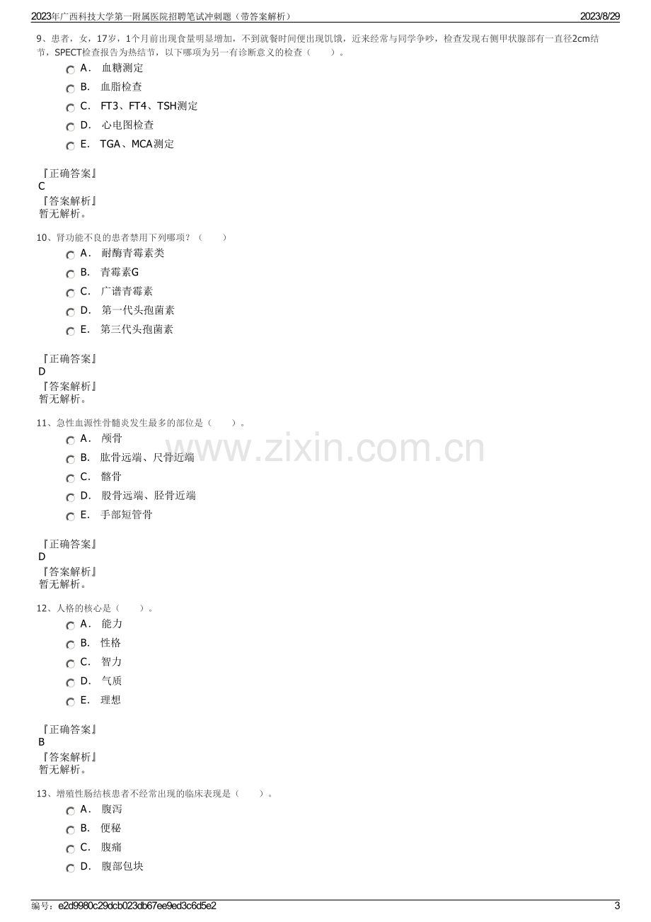 2023年广西科技大学第一附属医院招聘笔试冲刺题（带答案解析）.pdf_第3页