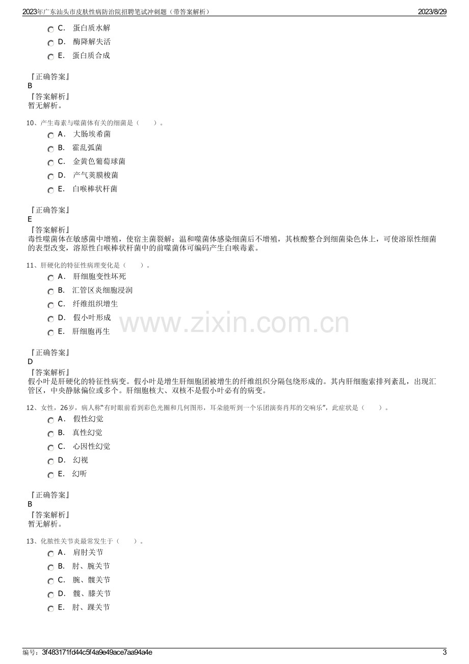 2023年广东汕头市皮肤性病防治院招聘笔试冲刺题（带答案解析）.pdf_第3页