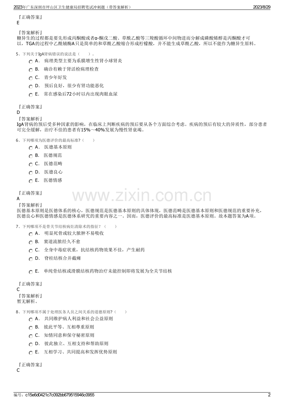 2023年广东深圳市坪山区卫生健康局招聘笔试冲刺题（带答案解析）.pdf_第2页