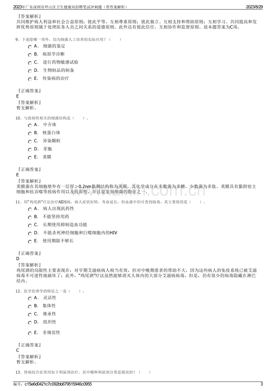 2023年广东深圳市坪山区卫生健康局招聘笔试冲刺题（带答案解析）.pdf_第3页