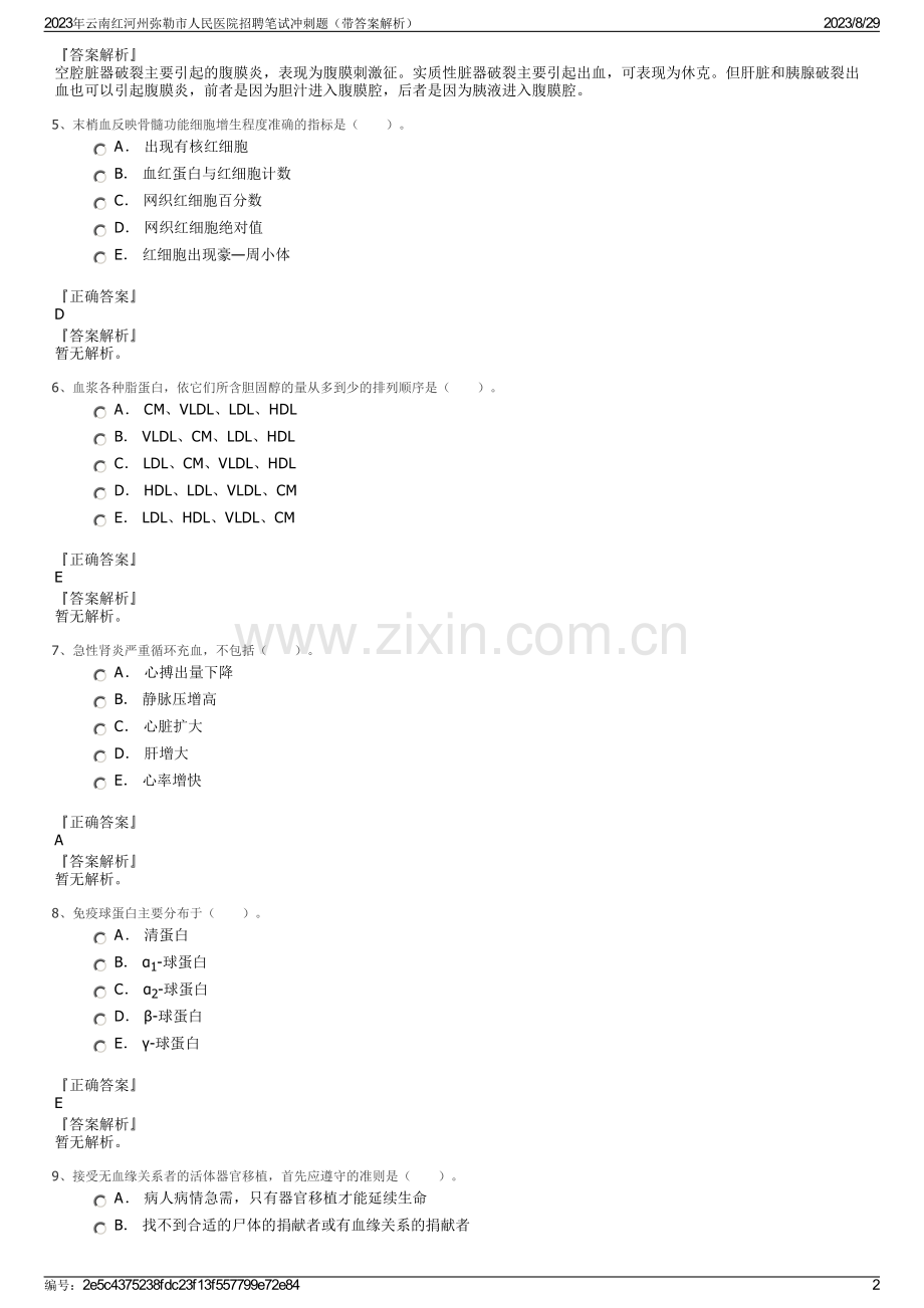 2023年云南红河州弥勒市人民医院招聘笔试冲刺题（带答案解析）.pdf_第2页