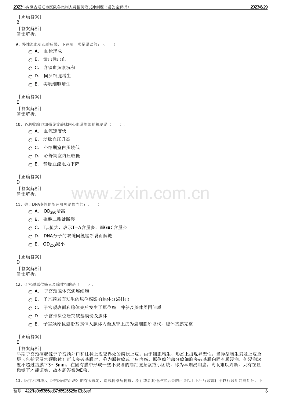 2023年内蒙古通辽市医院备案制人员招聘笔试冲刺题（带答案解析）.pdf_第3页