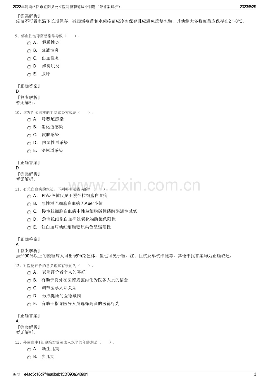 2023年河南洛阳市宜阳县公立医院招聘笔试冲刺题（带答案解析）.pdf_第3页