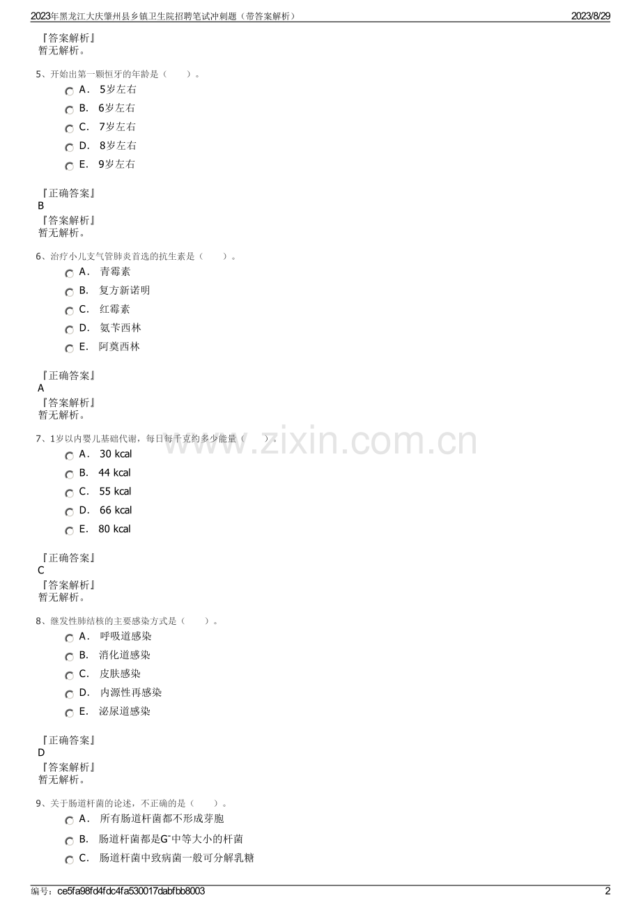 2023年黑龙江大庆肇州县乡镇卫生院招聘笔试冲刺题（带答案解析）.pdf_第2页