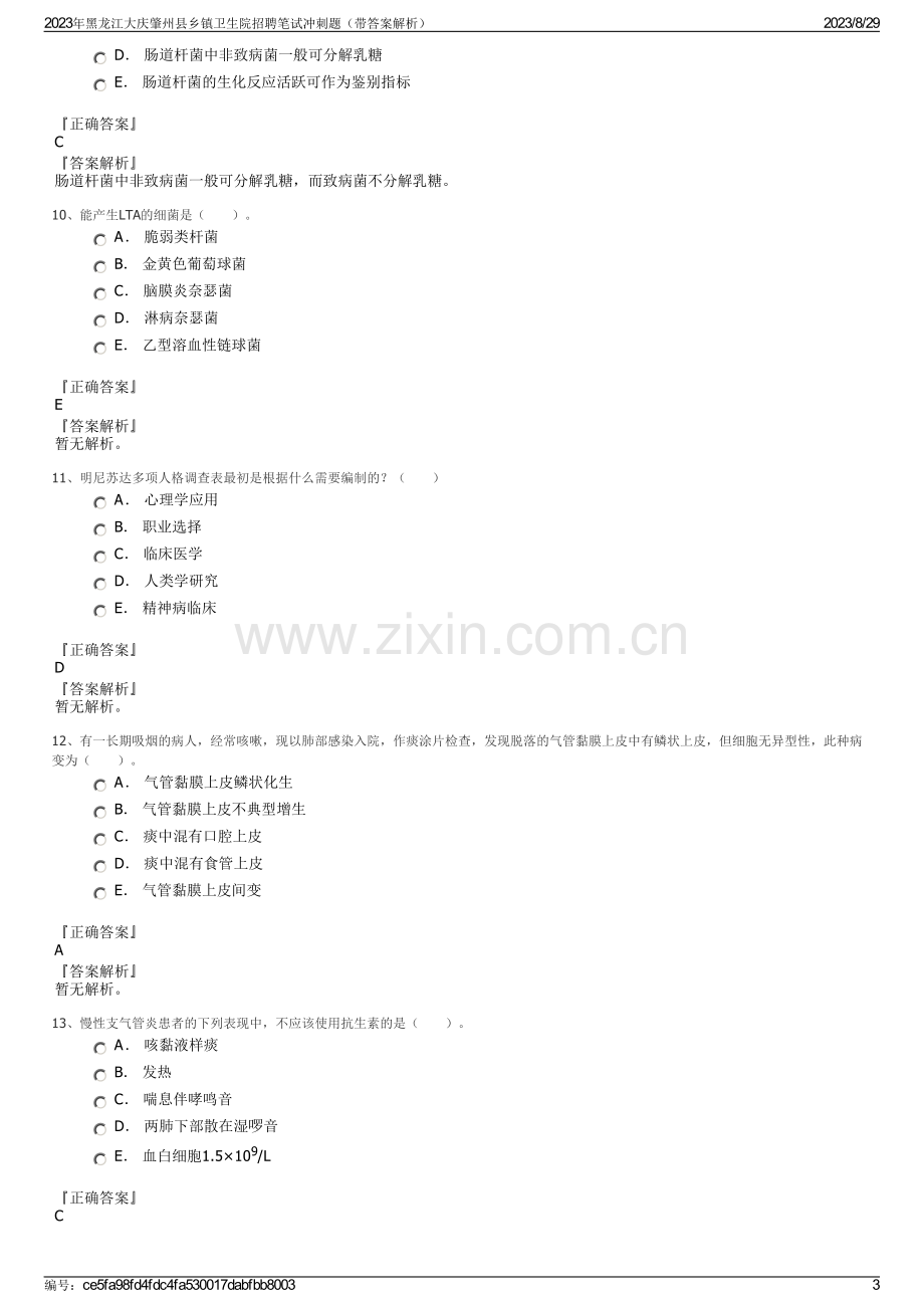 2023年黑龙江大庆肇州县乡镇卫生院招聘笔试冲刺题（带答案解析）.pdf_第3页