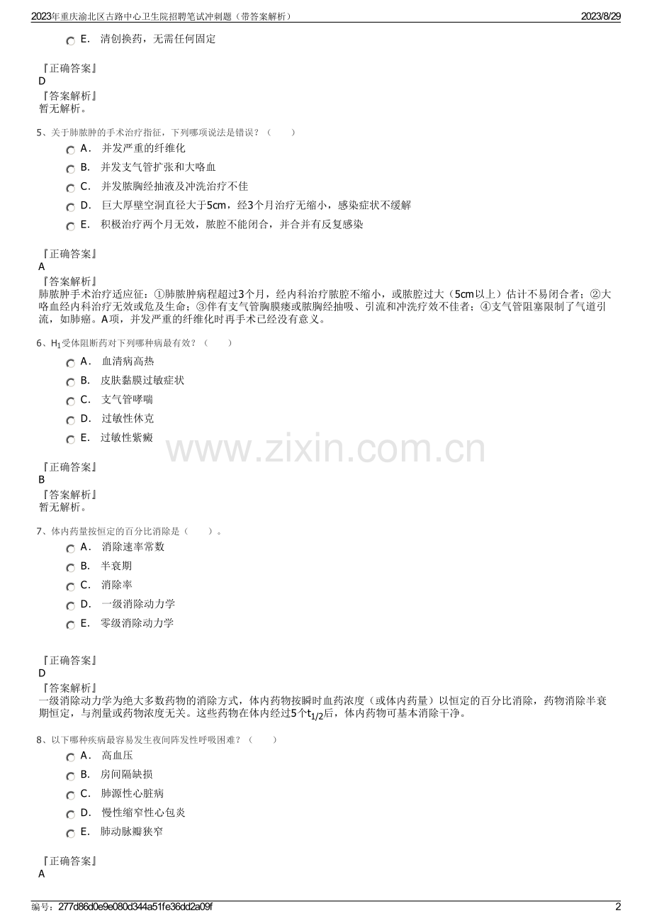 2023年重庆渝北区古路中心卫生院招聘笔试冲刺题（带答案解析）.pdf_第2页