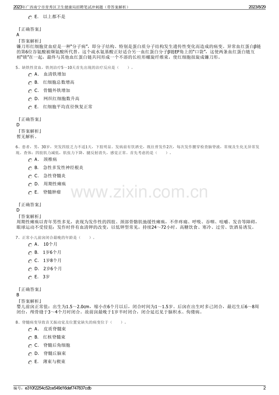 2023年广西南宁市青秀区卫生健康局招聘笔试冲刺题（带答案解析）.pdf_第2页