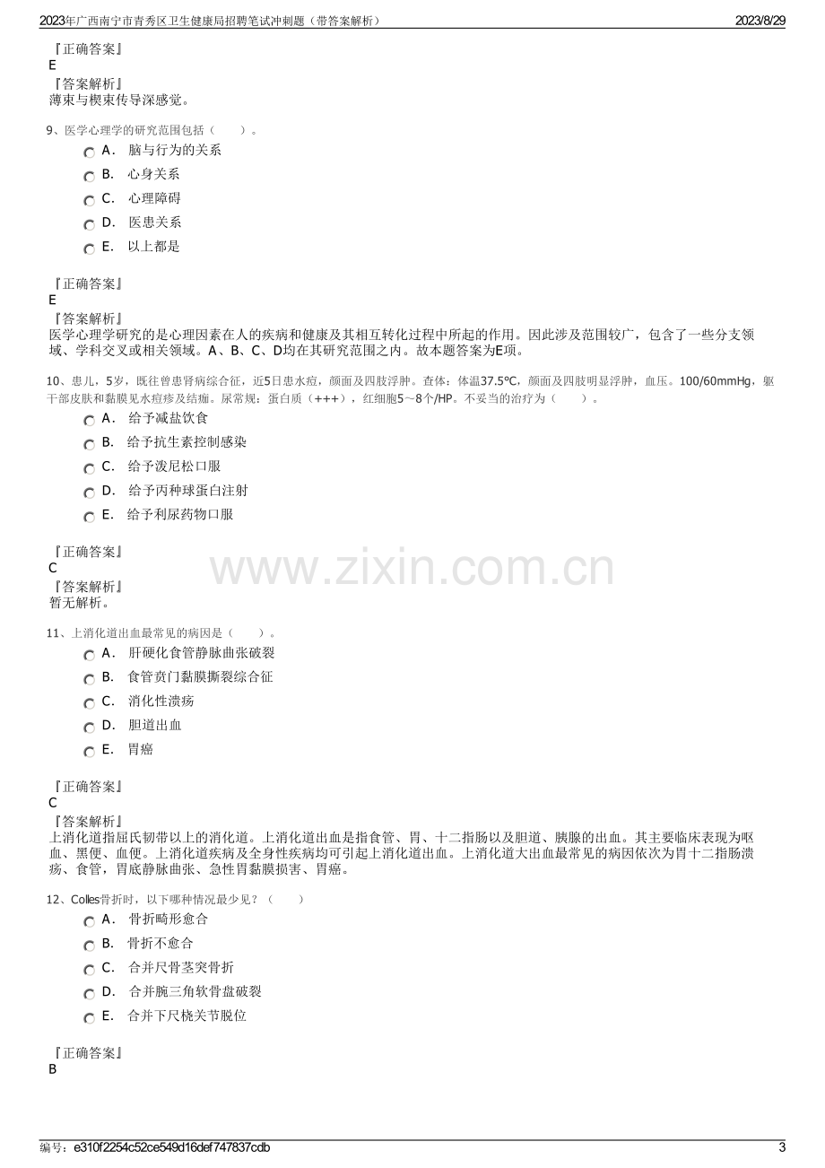 2023年广西南宁市青秀区卫生健康局招聘笔试冲刺题（带答案解析）.pdf_第3页