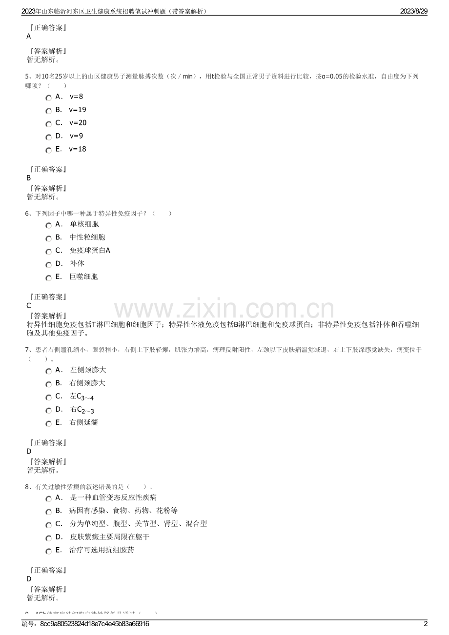 2023年山东临沂河东区卫生健康系统招聘笔试冲刺题（带答案解析）.pdf_第2页