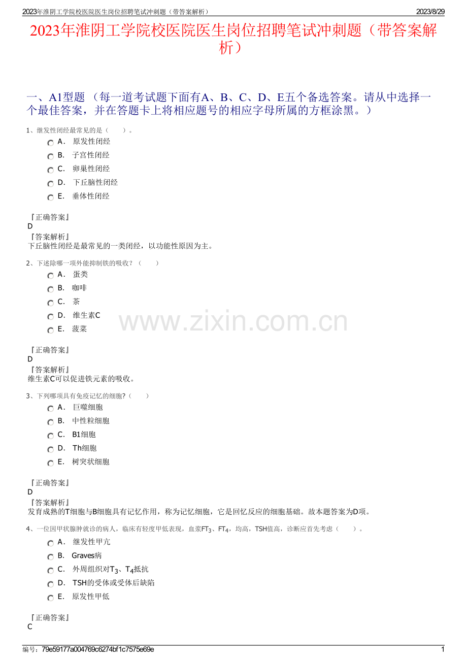 2023年淮阴工学院校医院医生岗位招聘笔试冲刺题（带答案解析）.pdf_第1页