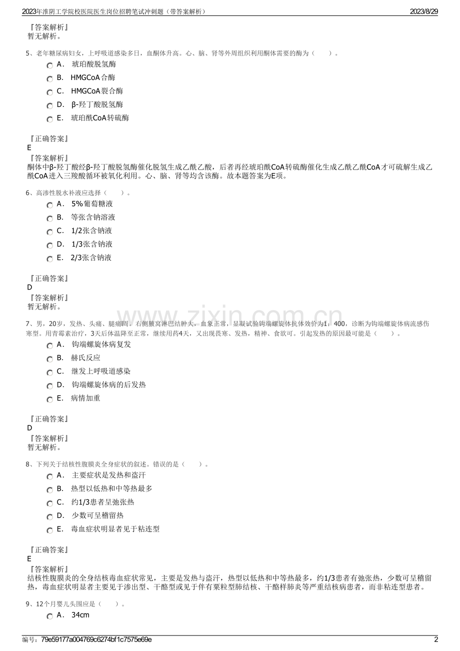 2023年淮阴工学院校医院医生岗位招聘笔试冲刺题（带答案解析）.pdf_第2页