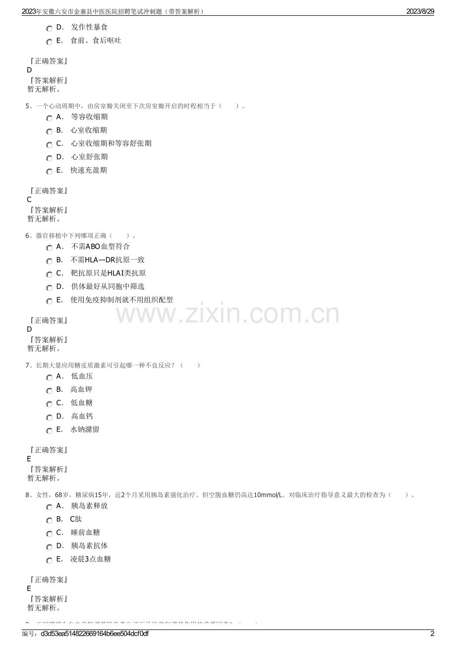 2023年安徽六安市金寨县中医医院招聘笔试冲刺题（带答案解析）.pdf_第2页