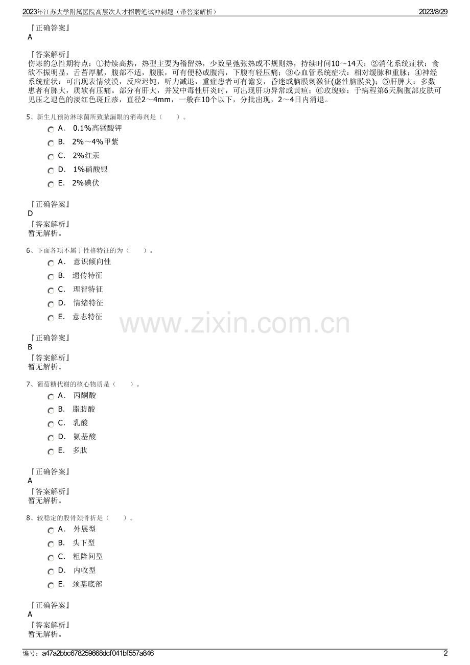 2023年江苏大学附属医院高层次人才招聘笔试冲刺题（带答案解析）.pdf_第2页