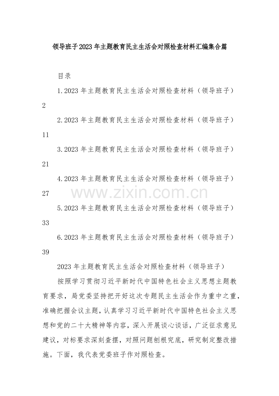 领导班子2023年主题教育民主生活会对照检查材料汇编集合篇.docx_第1页