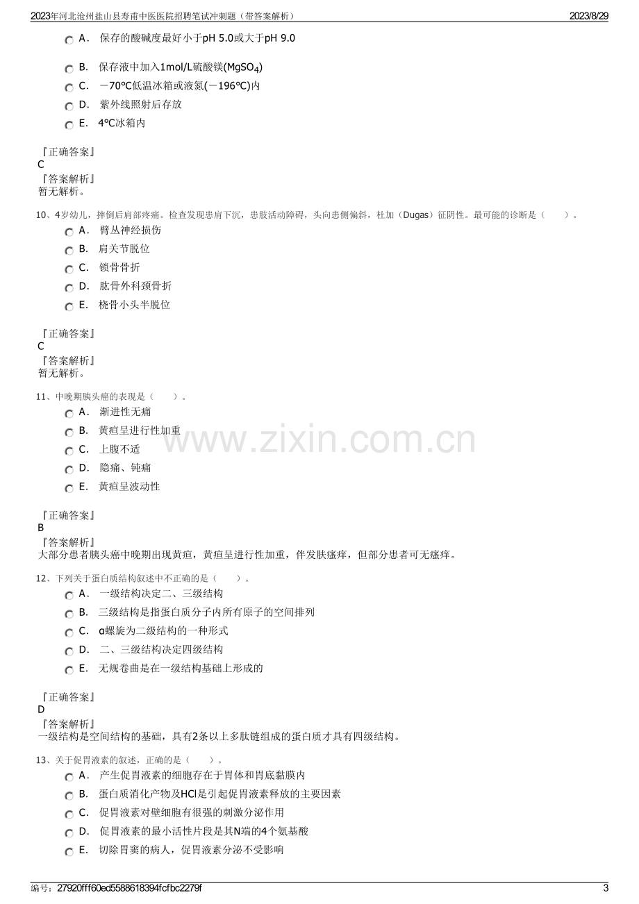 2023年河北沧州盐山县寿甫中医医院招聘笔试冲刺题（带答案解析）.pdf_第3页