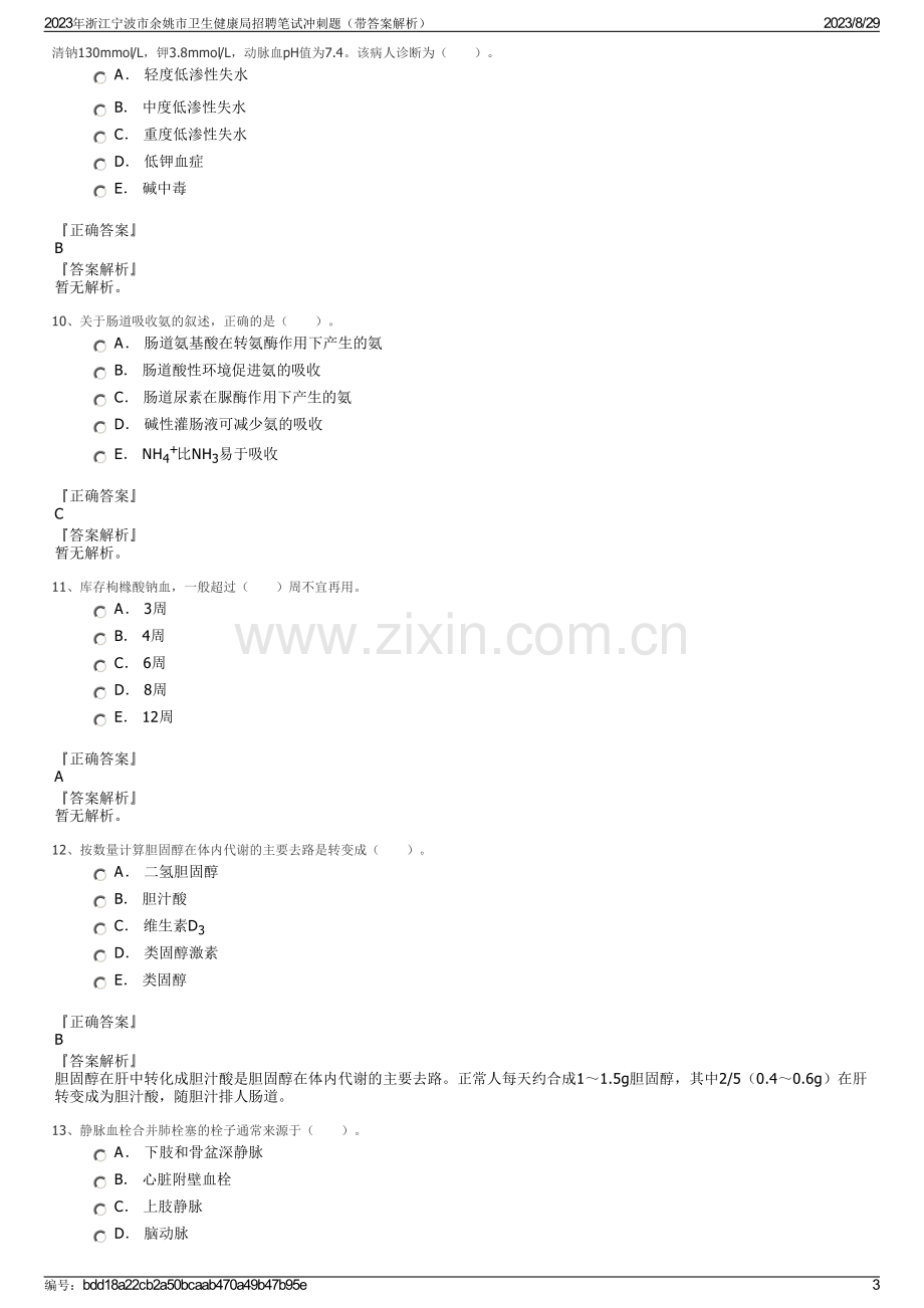 2023年浙江宁波市余姚市卫生健康局招聘笔试冲刺题（带答案解析）.pdf_第3页