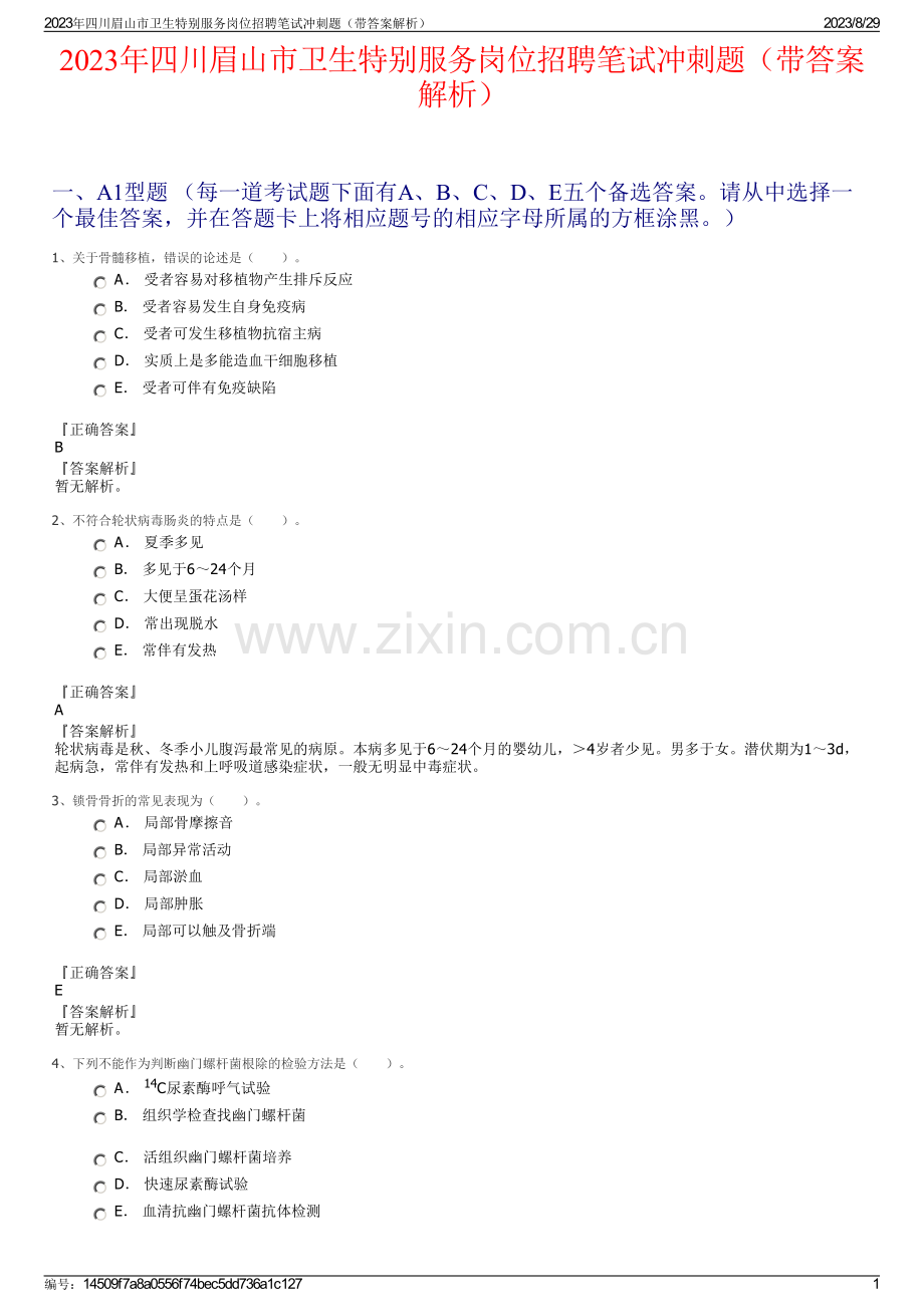 2023年四川眉山市卫生特别服务岗位招聘笔试冲刺题（带答案解析）.pdf_第1页