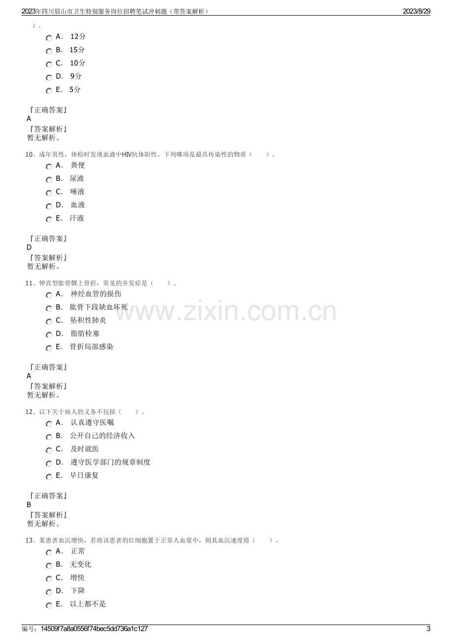 2023年四川眉山市卫生特别服务岗位招聘笔试冲刺题（带答案解析）.pdf_第3页