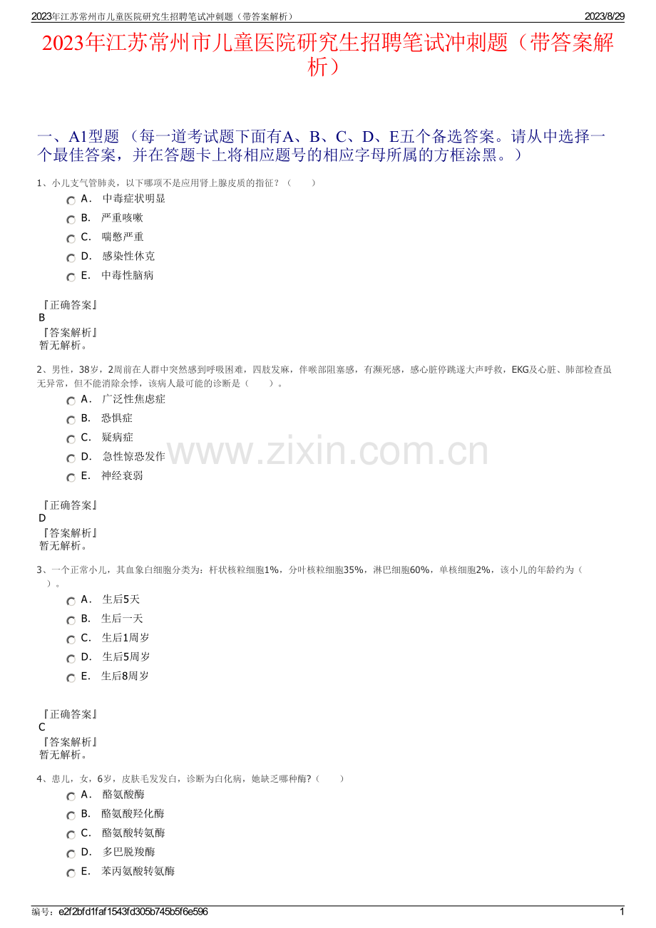 2023年江苏常州市儿童医院研究生招聘笔试冲刺题（带答案解析）.pdf_第1页