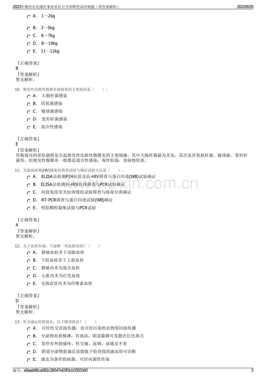 2023年郴州市北湖区事业单位公开招聘笔试冲刺题（带答案解析）.pdf_第3页