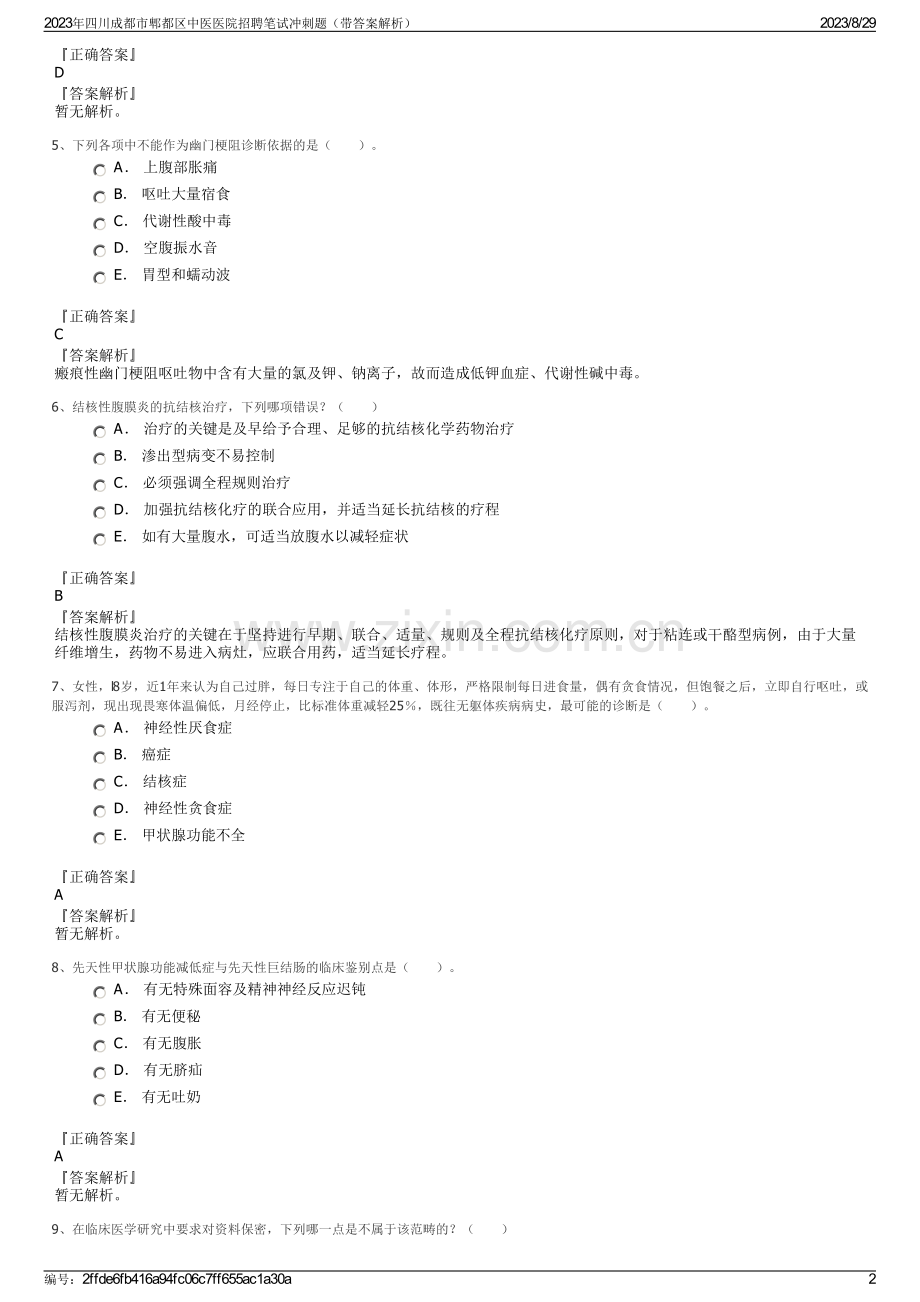 2023年四川成都市郫都区中医医院招聘笔试冲刺题（带答案解析）.pdf_第2页