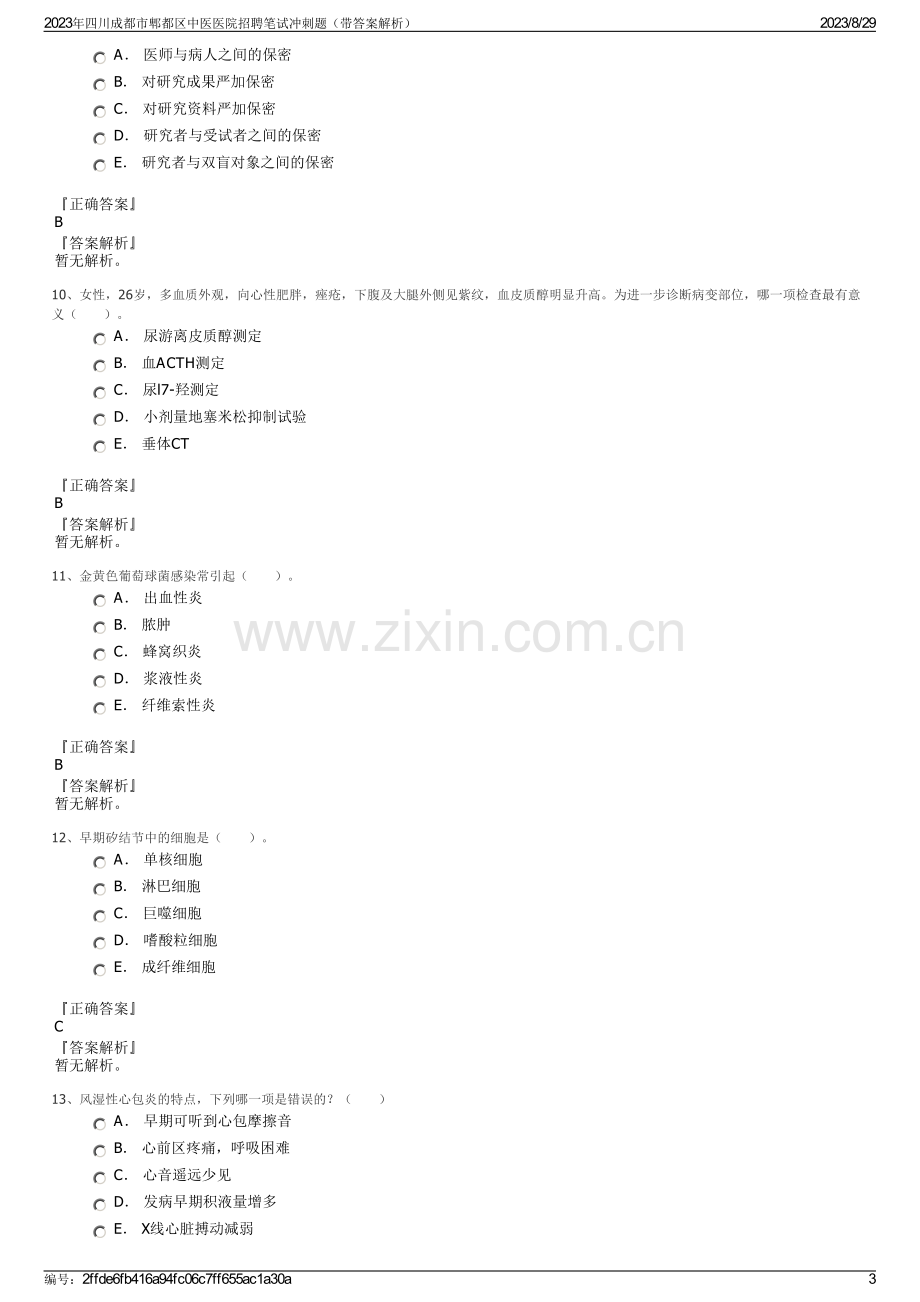 2023年四川成都市郫都区中医医院招聘笔试冲刺题（带答案解析）.pdf_第3页