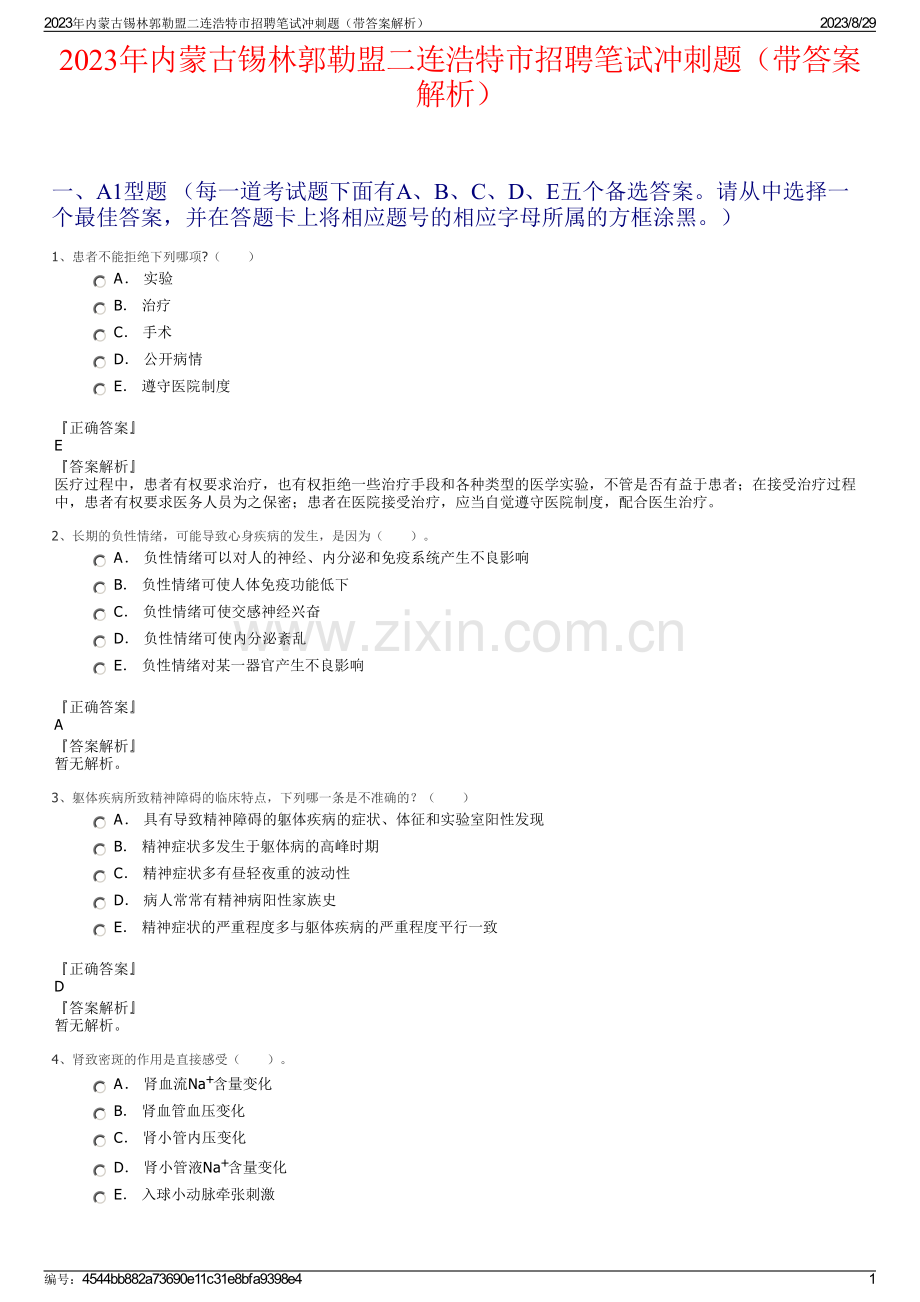 2023年内蒙古锡林郭勒盟二连浩特市招聘笔试冲刺题（带答案解析）.pdf_第1页