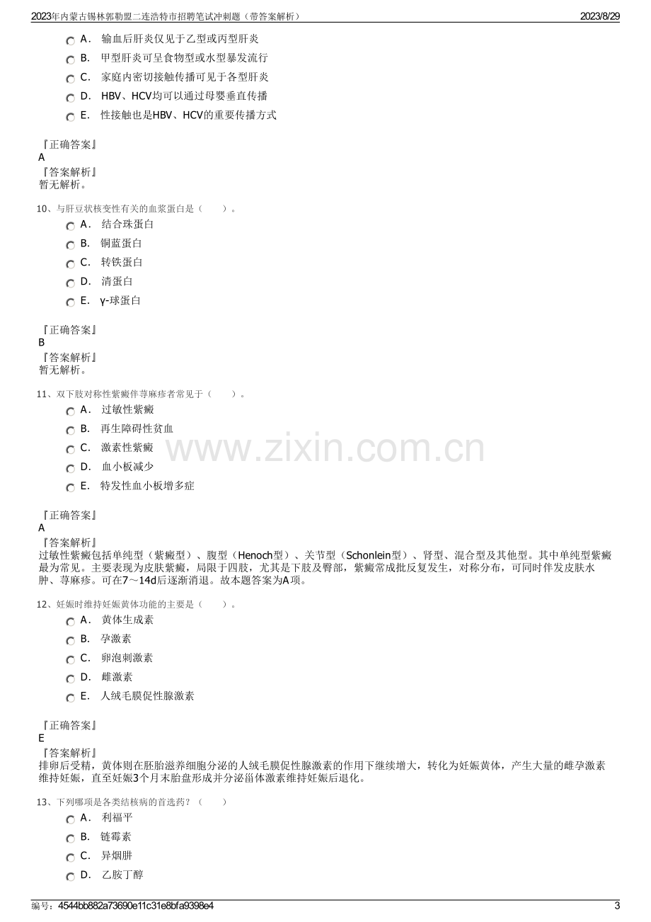 2023年内蒙古锡林郭勒盟二连浩特市招聘笔试冲刺题（带答案解析）.pdf_第3页