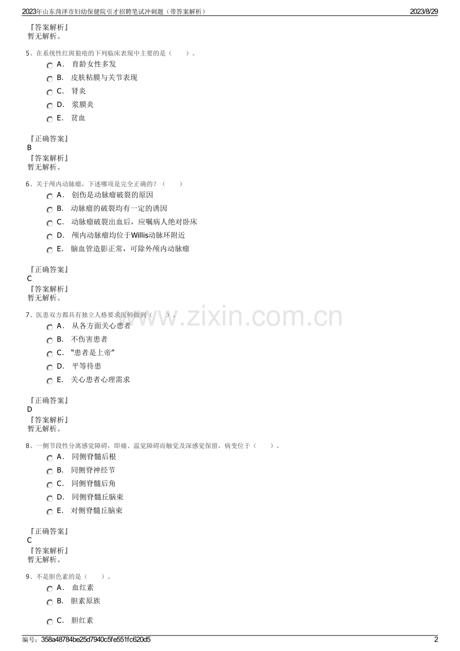 2023年山东菏泽市妇幼保健院引才招聘笔试冲刺题（带答案解析）.pdf_第2页