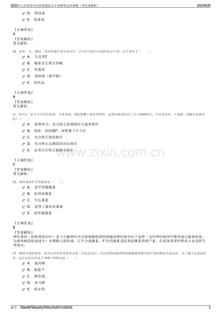 2023年山东菏泽市妇幼保健院引才招聘笔试冲刺题（带答案解析）.pdf_第3页