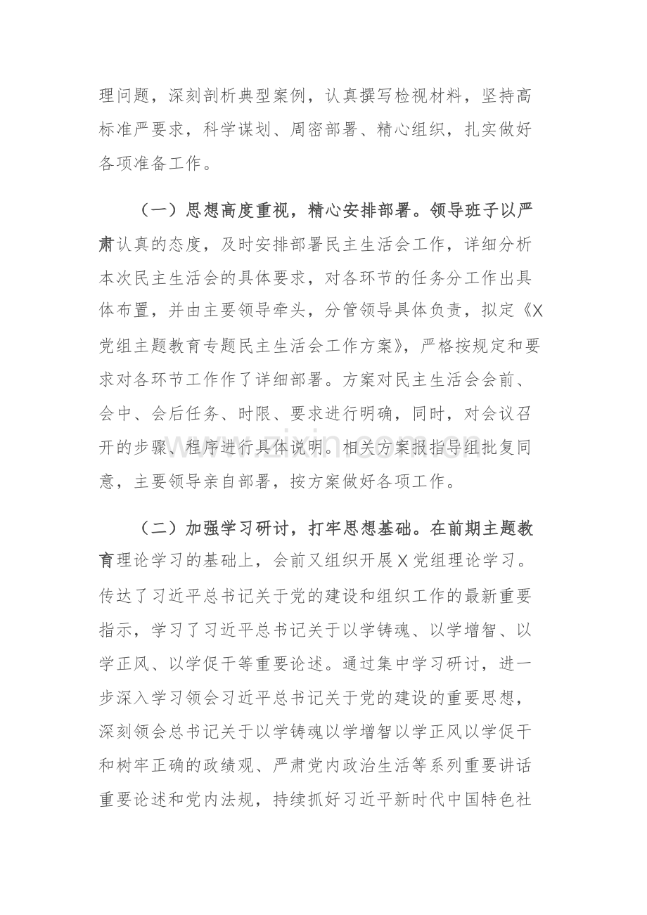 2023年召开主题教育专题民主生活会的情况报告参考范文.docx_第2页