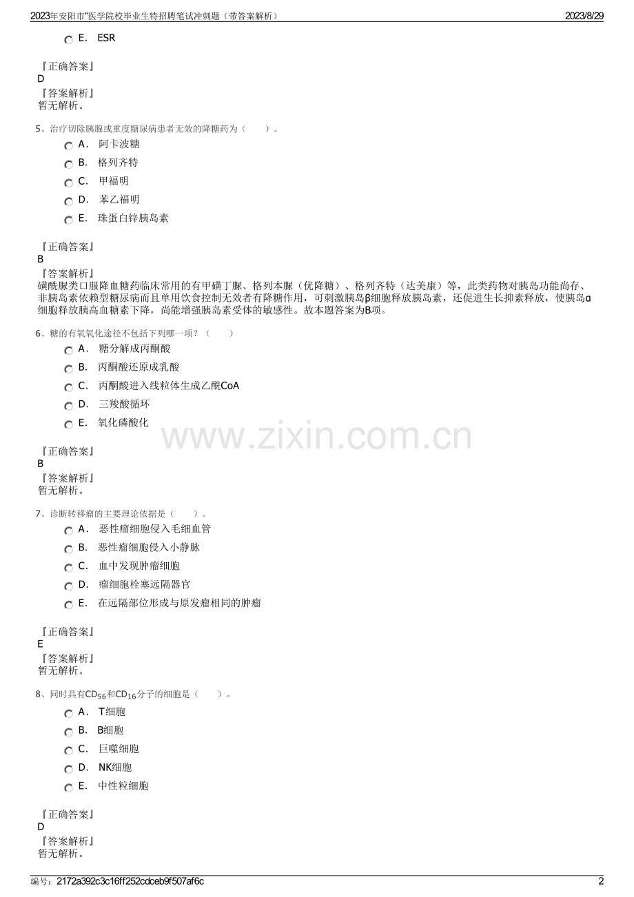 2023年安阳市“医学院校毕业生特招聘笔试冲刺题（带答案解析）.pdf_第2页