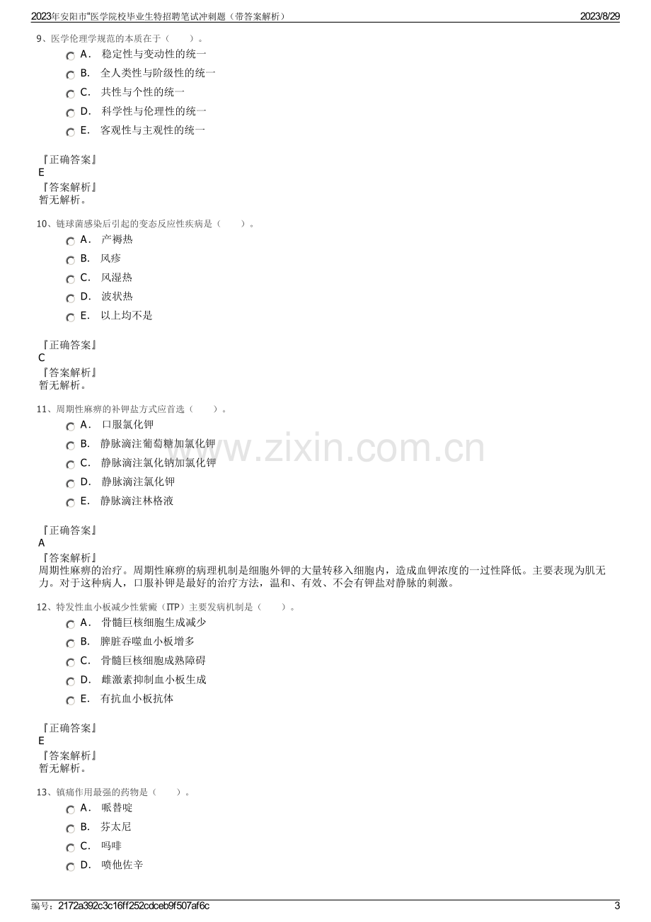 2023年安阳市“医学院校毕业生特招聘笔试冲刺题（带答案解析）.pdf_第3页