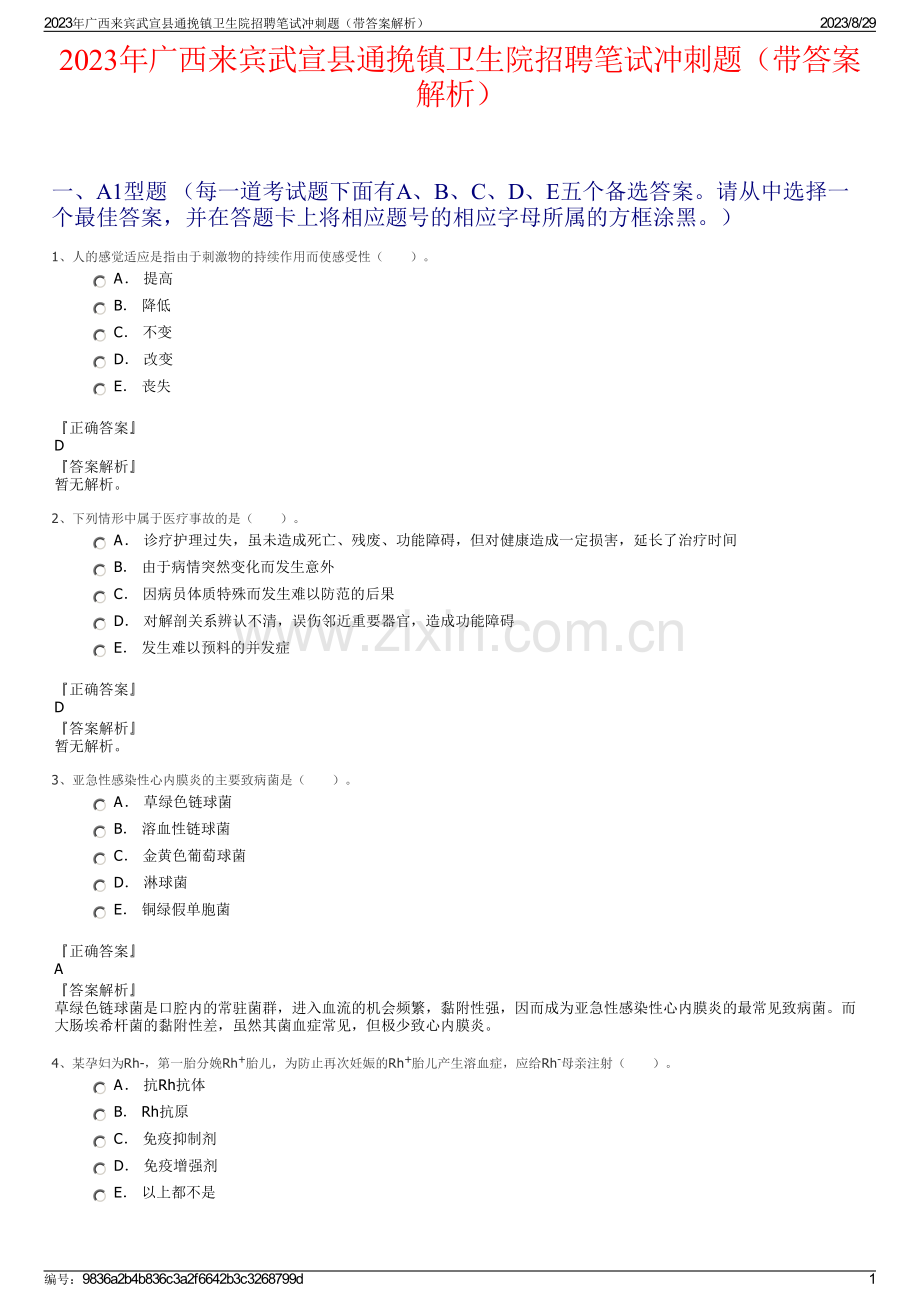 2023年广西来宾武宣县通挽镇卫生院招聘笔试冲刺题（带答案解析）.pdf_第1页