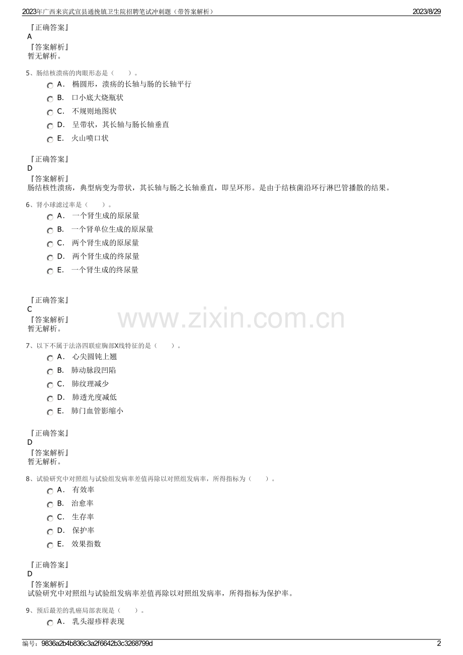 2023年广西来宾武宣县通挽镇卫生院招聘笔试冲刺题（带答案解析）.pdf_第2页