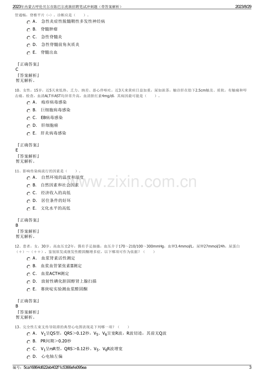 2023年内蒙古呼伦贝尔市陈巴尔虎旗招聘笔试冲刺题（带答案解析）.pdf_第3页