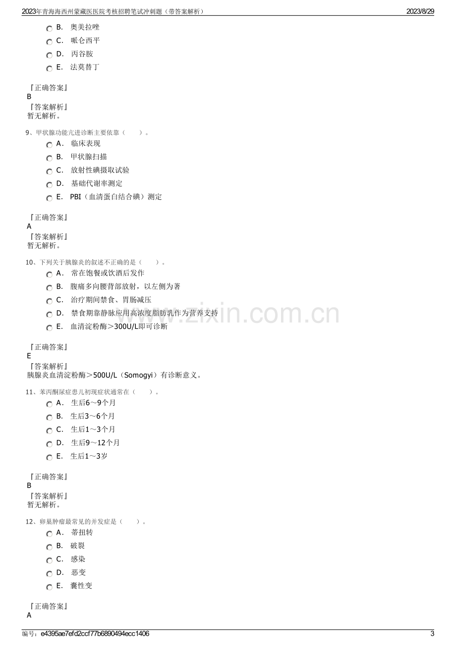 2023年青海海西州蒙藏医医院考核招聘笔试冲刺题（带答案解析）.pdf_第3页