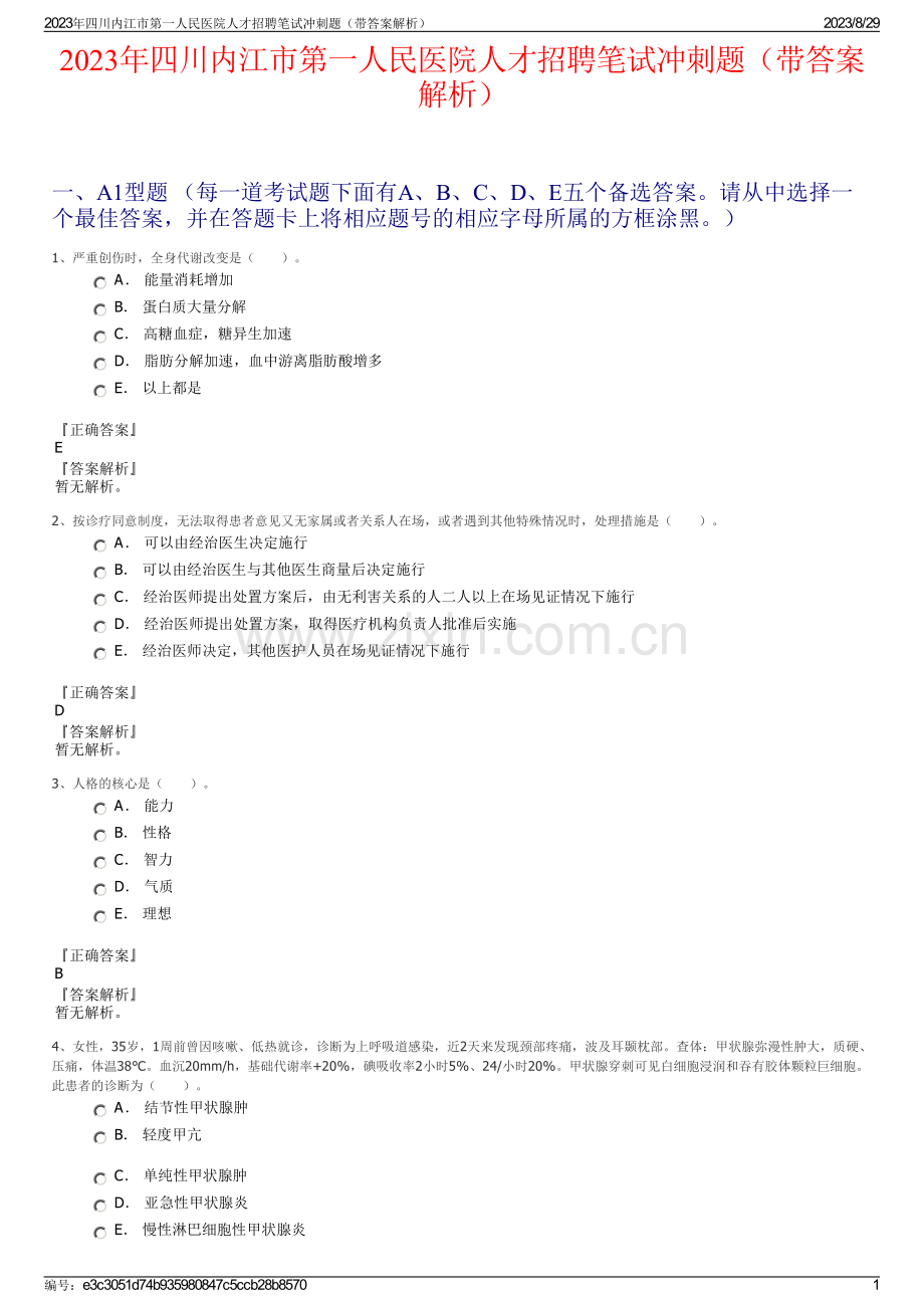 2023年四川内江市第一人民医院人才招聘笔试冲刺题（带答案解析）.pdf_第1页