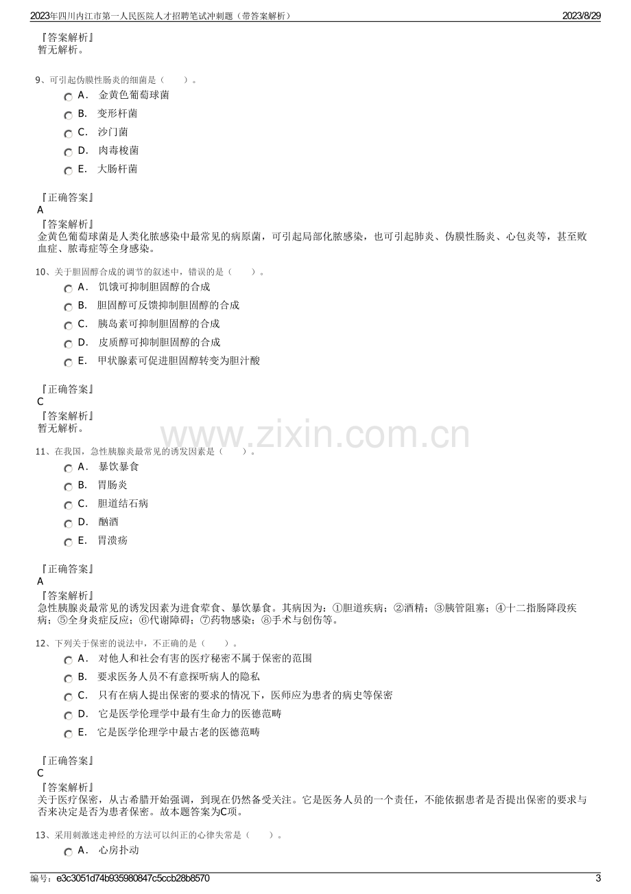 2023年四川内江市第一人民医院人才招聘笔试冲刺题（带答案解析）.pdf_第3页