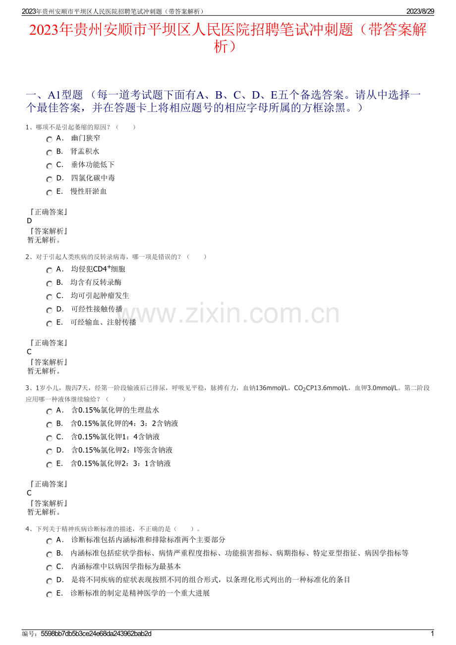 2023年贵州安顺市平坝区人民医院招聘笔试冲刺题（带答案解析）.pdf_第1页