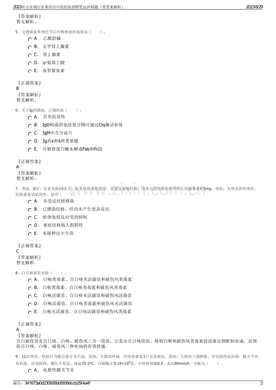 2023年山东烟台市莱州市中医医院招聘笔试冲刺题（带答案解析）.pdf_第2页