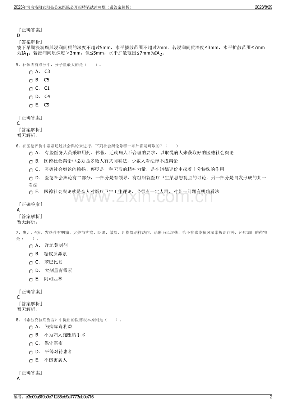 2023年河南洛阳宜阳县公立医院公开招聘笔试冲刺题（带答案解析）.pdf_第2页