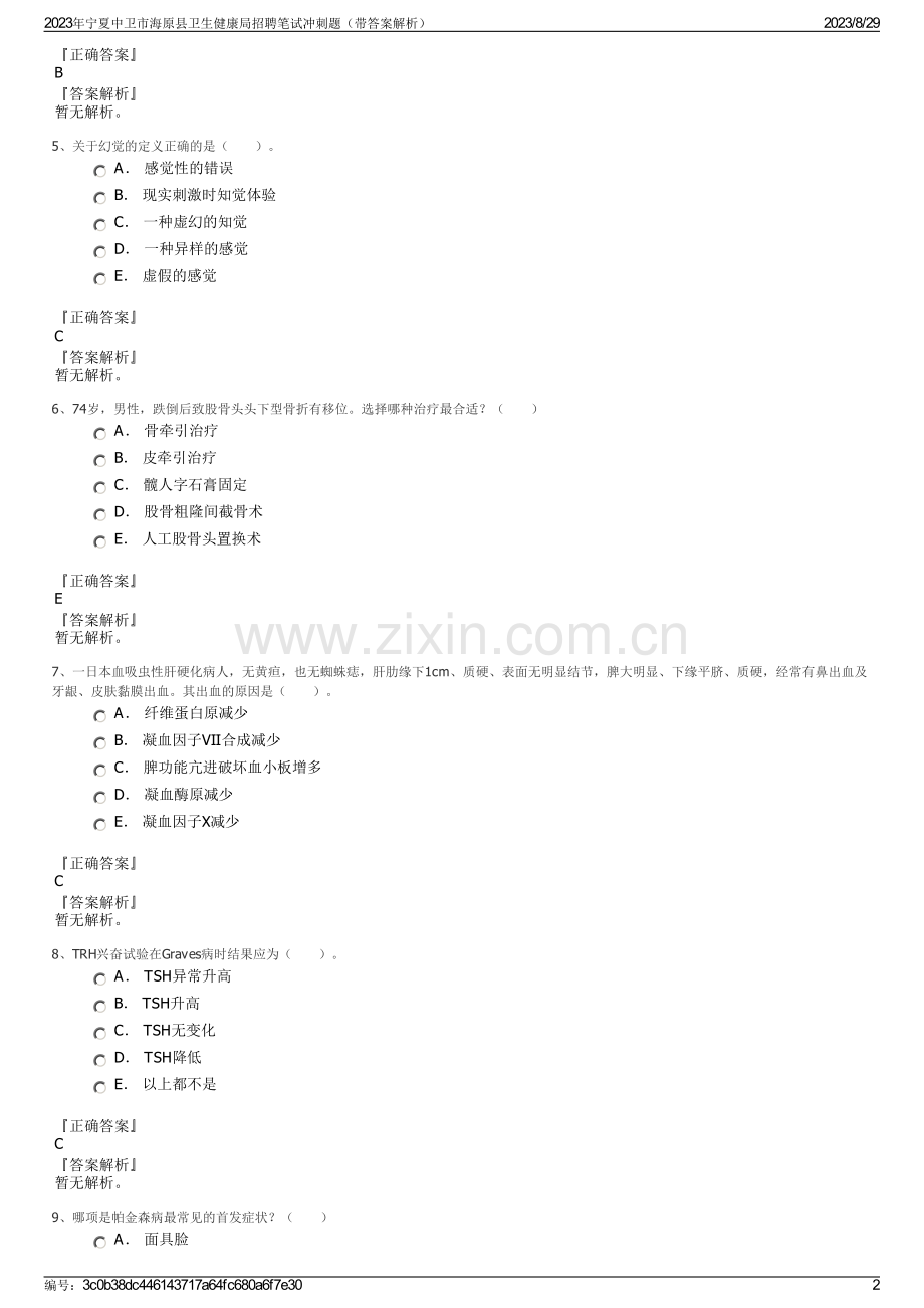 2023年宁夏中卫市海原县卫生健康局招聘笔试冲刺题（带答案解析）.pdf_第2页