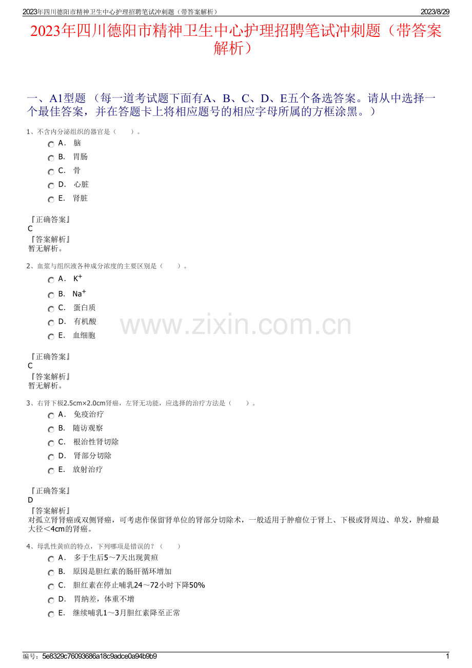 2023年四川德阳市精神卫生中心护理招聘笔试冲刺题（带答案解析）.pdf_第1页